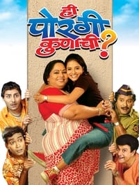 ही पोरगी कुणाची (2006)