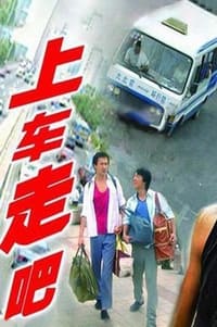 上车走吧 (2000)