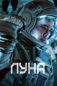 Постер фильма «Луна (2023)» — (11 из 47)