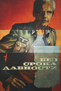 Без срока давности