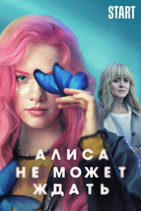 Постер сериала «Алиса не может ждать (2022)» — (4 из 11)