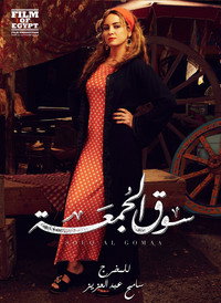 Постер фильма «Souq elgomaa (2018)» — (11 из 19)