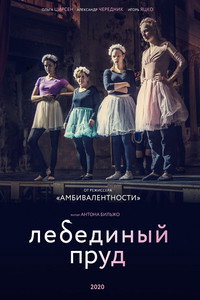 Постер фильма «Лебединое озеро (2021)» — (3 из 6)