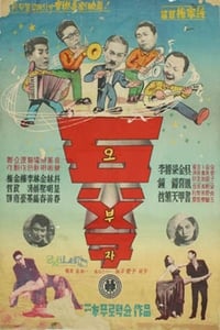 오부자 (1969)