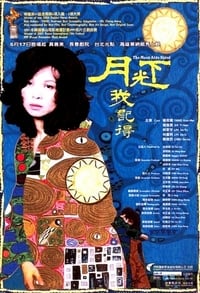 月光下，我記得 (2005)