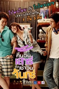 คืนวันเสาร์ ถึง เช้าวันจันทร์ (2012)