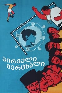 პირველი მერცხალი (1975)