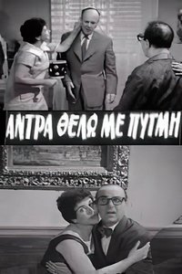 Άντρα θέλω με πυγμή (1959)