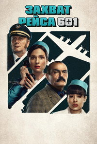 Постер сериала «Захват рейса 601 (2024)» — (5 из 12)