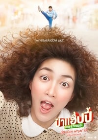 ป้าแฮปปี้ She ท่าเยอะ (2015)