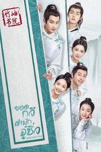 Постер к сериалу Qing qing zi jin (2020)