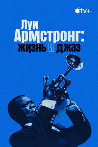Постер фильма «Луи Армстронг: Жизнь и джаз (2022)» — (11 из 26)
