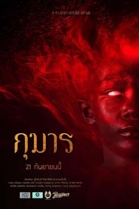 กุมาร (2023)