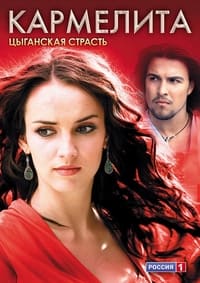 Кармелита: Цыганская страсть (2009)