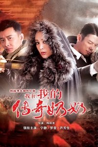 我和我的传奇奶奶 (2014)