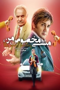 منشی مخصوص من (2015)