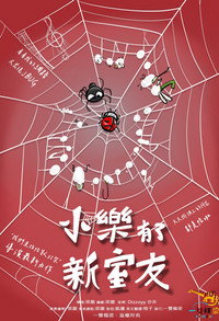 小樂有了新室友 (2026) poster