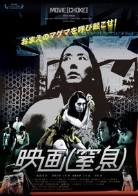 映画（窒息）