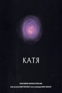 Катя (2021)