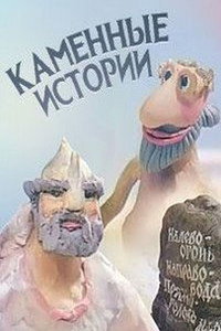 Постер мультфильма «Каменные истории (1991)» — (1 из 1)