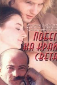 Побег на край света (1991)