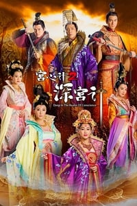 Poster de 宮心計2: 深宮計