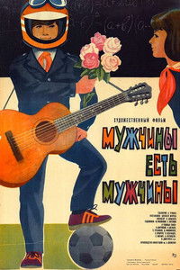 Poster de Мужчины есть мужчины