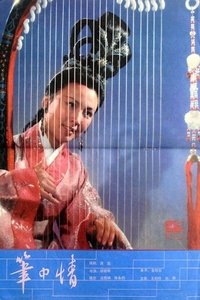 笔中情 (1982)