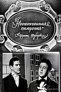 Постер фильма «Неоконченная симфония (1968)» — (2 из 2)