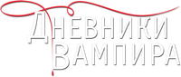 Логотип сериала «Дневники вампира (2009-2017)» — (6 из 298)