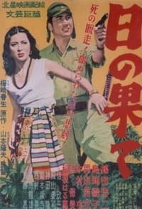 日の果て (1954)