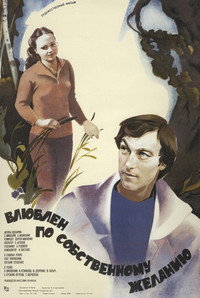 Постер фильма «Влюблен по собственному желанию (1982)» — (1 из 2)