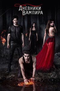 Постер сериала «Дневники вампира (2009-2017)» — (70 из 298)