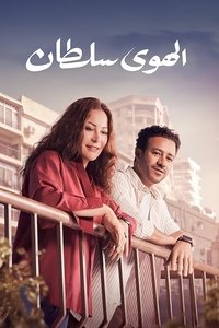 El Hawa Sultan poster