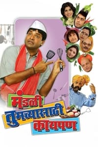 मंडळी तुमच्यासाठी काय पण (2013)