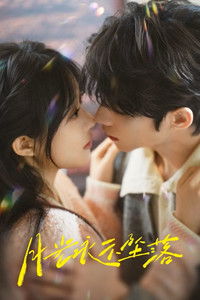 Poster de 月光永不坠落