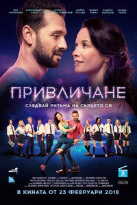 Постер фильма «Attraction (2018)» — (1 из 3)