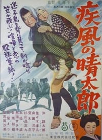 疾風の晴太郎 (1955)