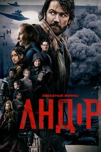 Постер сериала «Андор (2022 - 2025)» — (75 из 165)