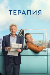 Постер сериала «Терапия (2023)» — (32 из 86)