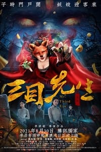 三目先生 (2021)