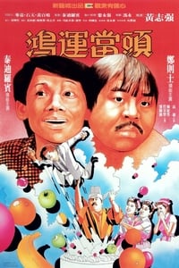 鴻運當頭 (1984)