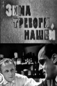 Зима тревоги нашей (1963)