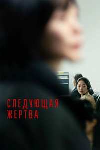 Постер фильма «Следующая жертва (2022)» — (10 из 22)