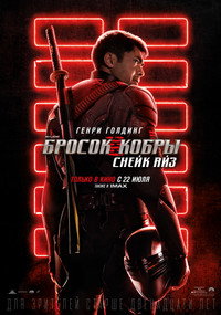 Постер фильма «G. I. Joe. Бросок кобры: Снейк Айз (2021)» — (49 из 96)