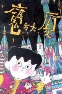 魔方大厦 (1990)