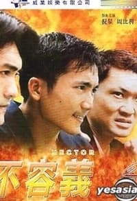 情不容義 (2000)