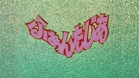 «Девушка из Фантазии (1993)» — обои к аниме #1