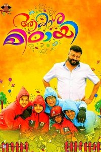 ആകാശമിഠായി (2017)