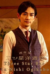 西荻窪 三ツ星洋酒堂 (2021)